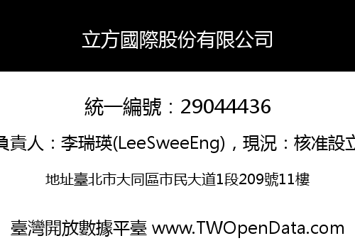 立方國際股份有限公司