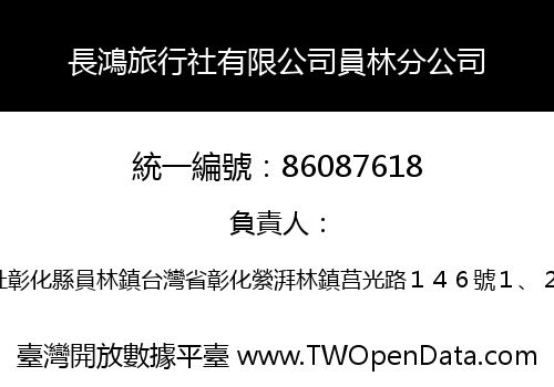 長鴻旅行社有限公司員林分公司