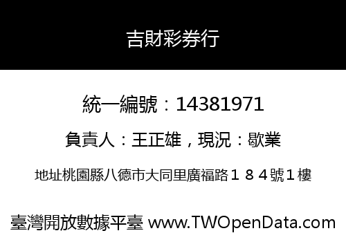 吉財彩券行