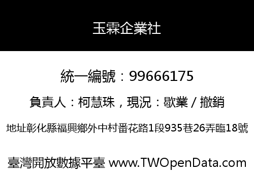 玉霖企業社