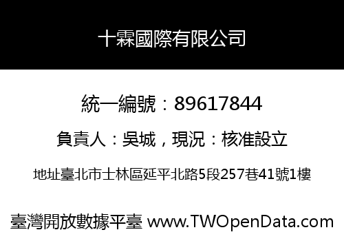 十霖國際有限公司