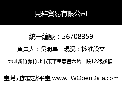 見群貿易有限公司