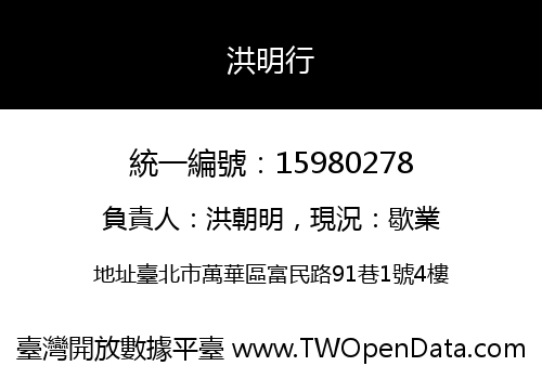 洪明行