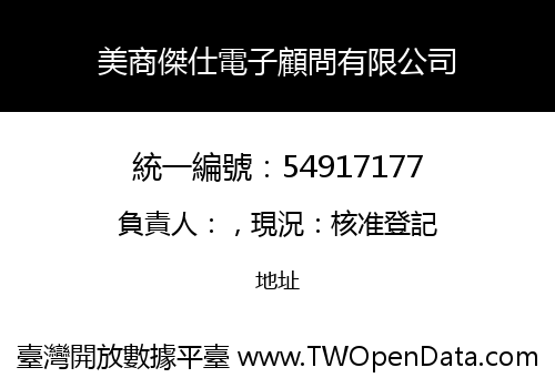 美商傑仕電子顧問有限公司