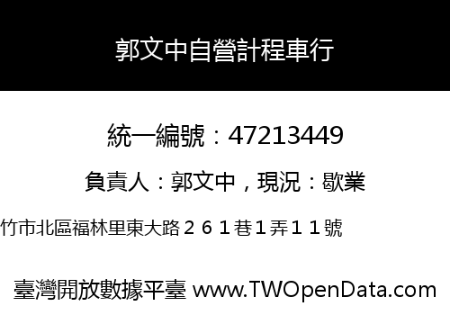 郭文中自營計程車行
