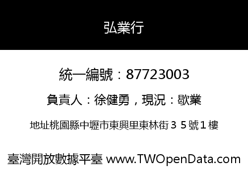 弘業行