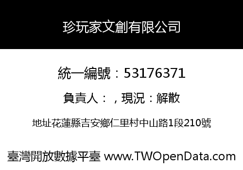 珍玩家文創有限公司
