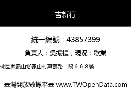 吉新行