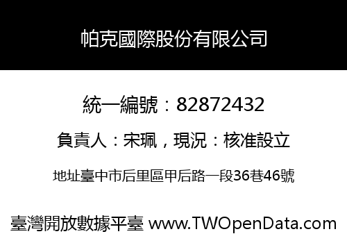 帕克國際股份有限公司