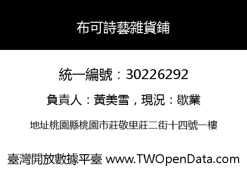 布可詩藝雜貨鋪