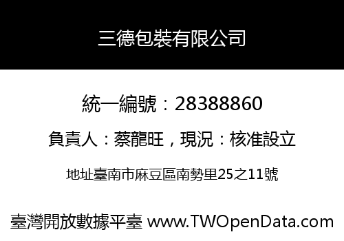 三德包裝有限公司