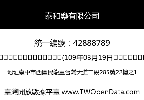 泰和樂有限公司