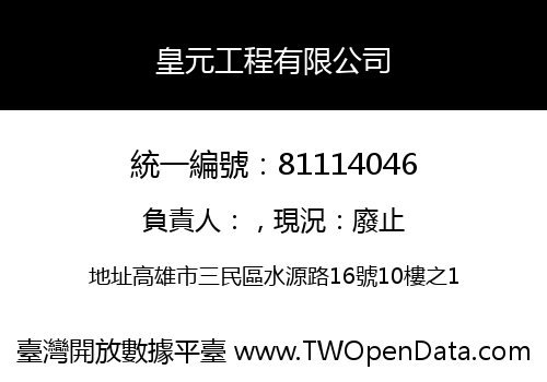 皇元工程有限公司