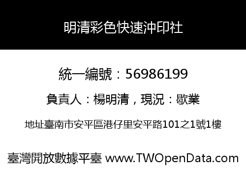 明清彩色快速沖印社