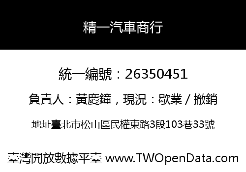 精一汽車商行