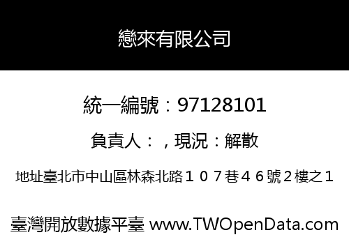 戀來有限公司