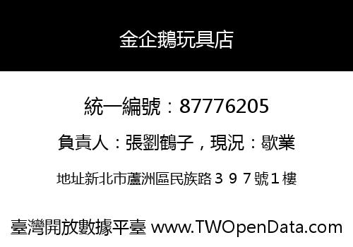 金企鵝玩具店