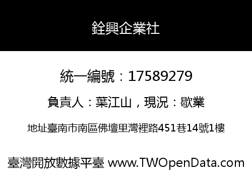 銓興企業社