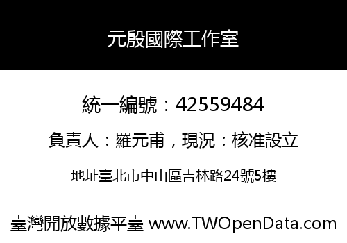 元殷國際工作室