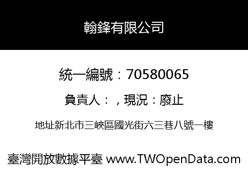 翰鋒有限公司