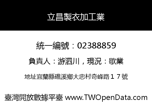立昌製衣加工業