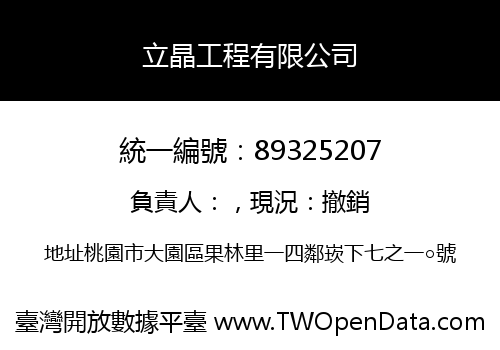 立晶工程有限公司