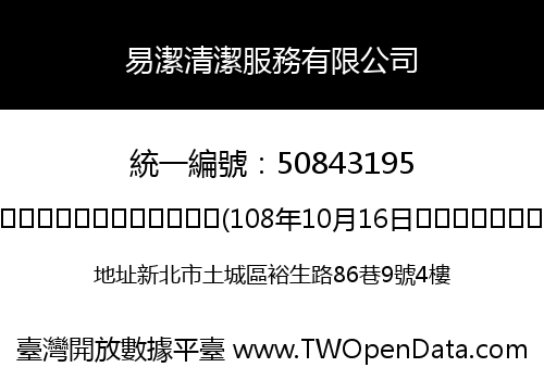 易潔清潔服務有限公司
