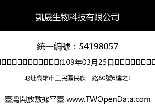凱晟生物科技有限公司