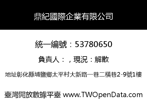 鼎紀國際企業有限公司