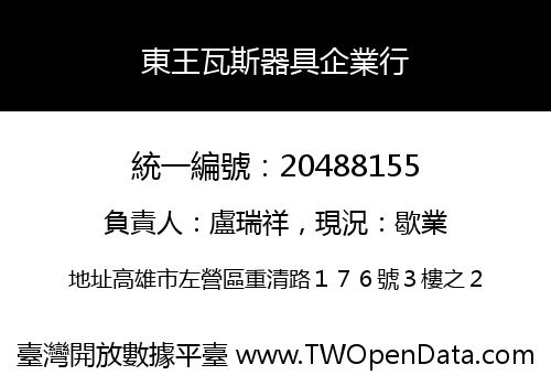 東王瓦斯器具企業行