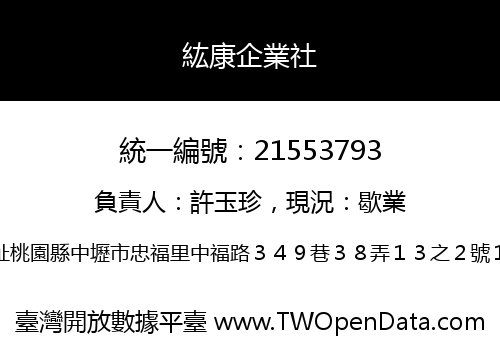 紘康企業社