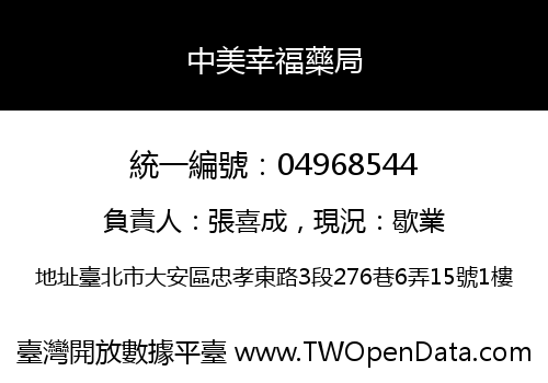 中美幸福藥局
