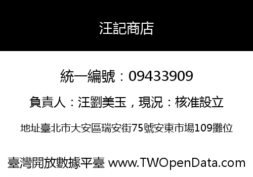 汪記商店