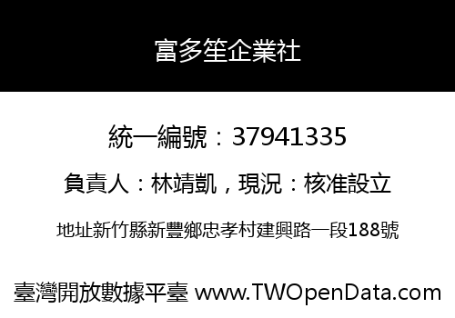 富多笙企業社
