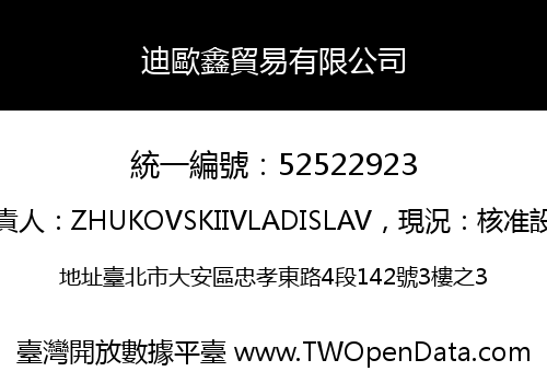 迪歐鑫貿易有限公司