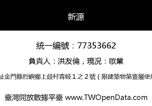 新源