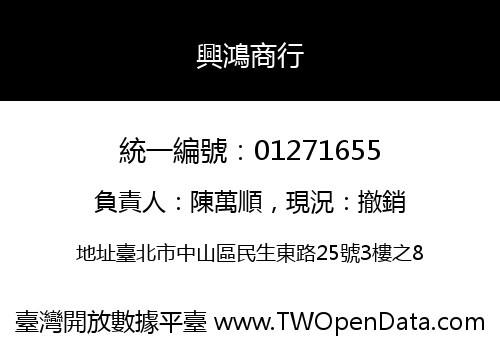 興鴻商行