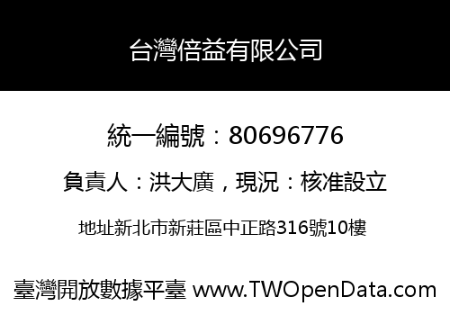 台灣倍益有限公司