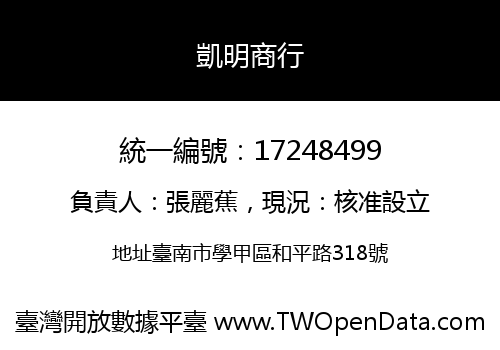 凱明商行