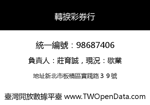 轉捩彩券行