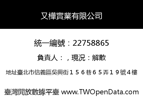 又樺實業有限公司