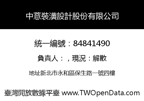 中薏裝潢設計股份有限公司