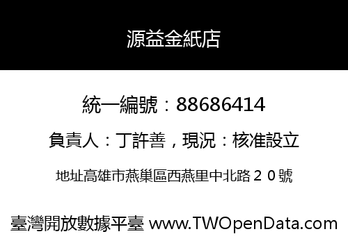 源益金紙店