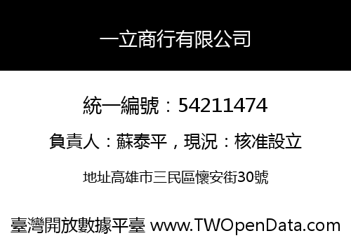 一立商行有限公司