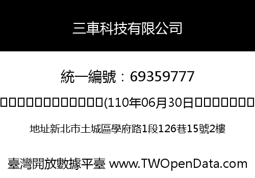 三車科技有限公司