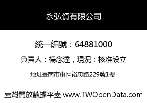 永弘資有限公司