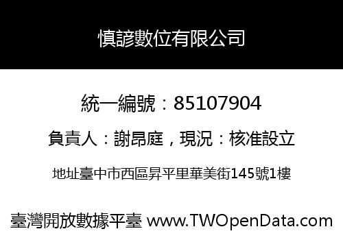 慎諺數位有限公司