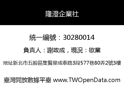 隆澄企業社