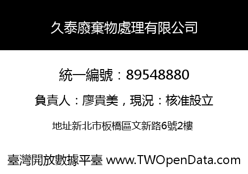 久泰廢棄物處理有限公司