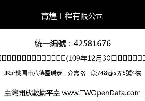 育煌工程有限公司
